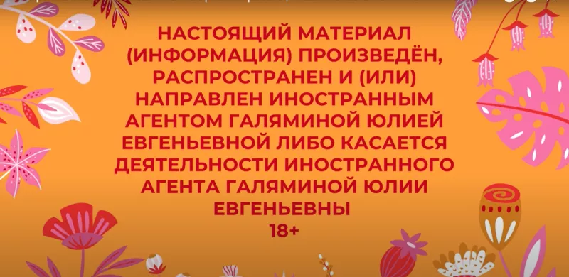 «Foreign agent» badge in Yulia Galyamina’s video / YouTube channel «Yulia Galyamina»