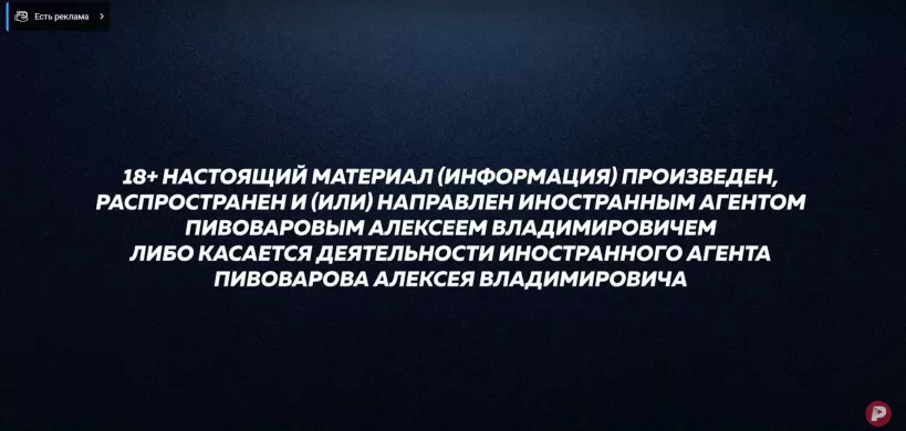 «Foreign agent» badge in Alexey Pivovarov’s video / YouTube channel «Editorial»