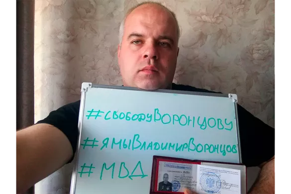 Сотрудники МВД с плакатами в поддержку Воронцова /  Фото из паблика «Омбудсмен полиции» 
