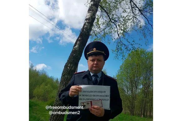 Сотрудники МВД с плакатами в поддержку Воронцова /  Фото из паблика «Омбудсмен полиции» 