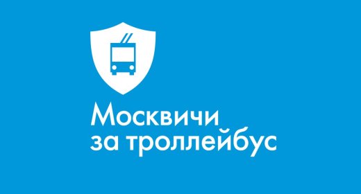 Задержания на согласованном митинге в защиту троллейбусов