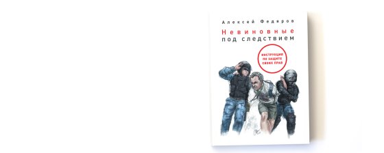Что делать, если вас задержали по несправедливому делу: глава из книги Алексея Федярова