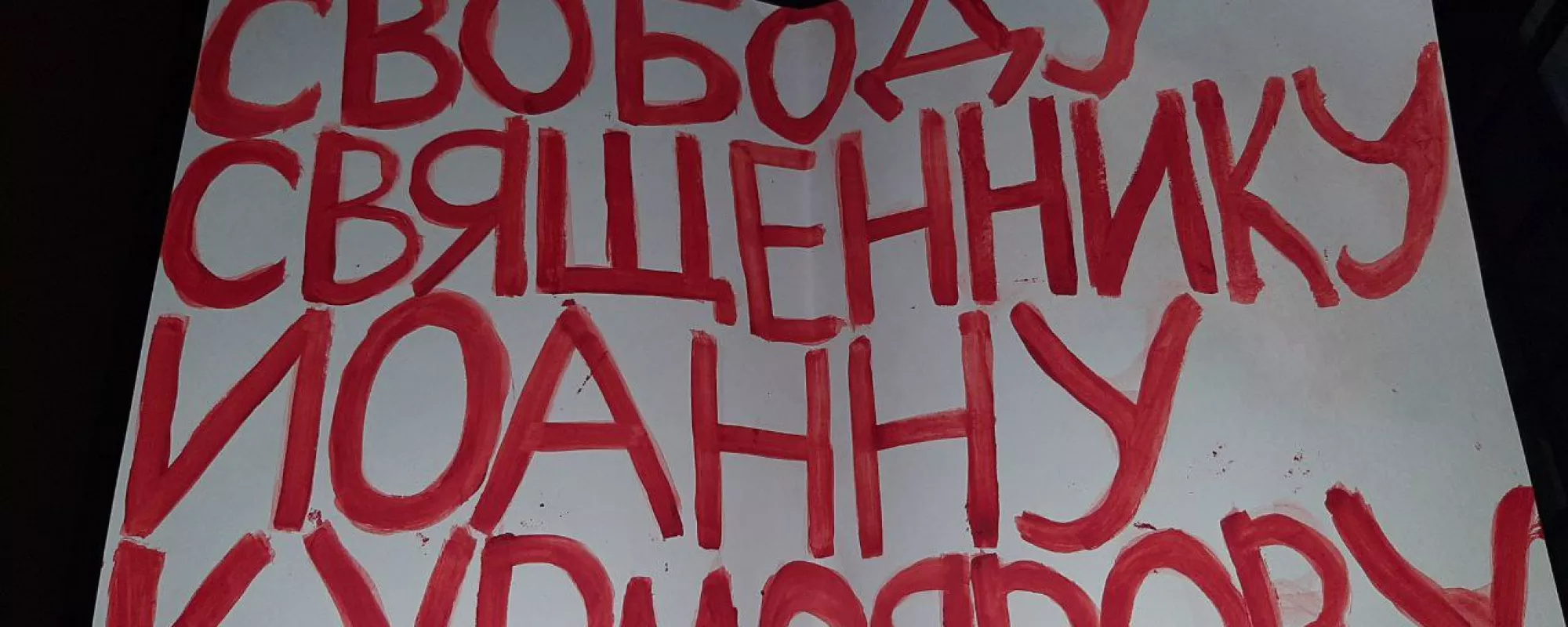 В Петербурге задержали пикетчика, требовавшего освободить Иоанна Курмоярова