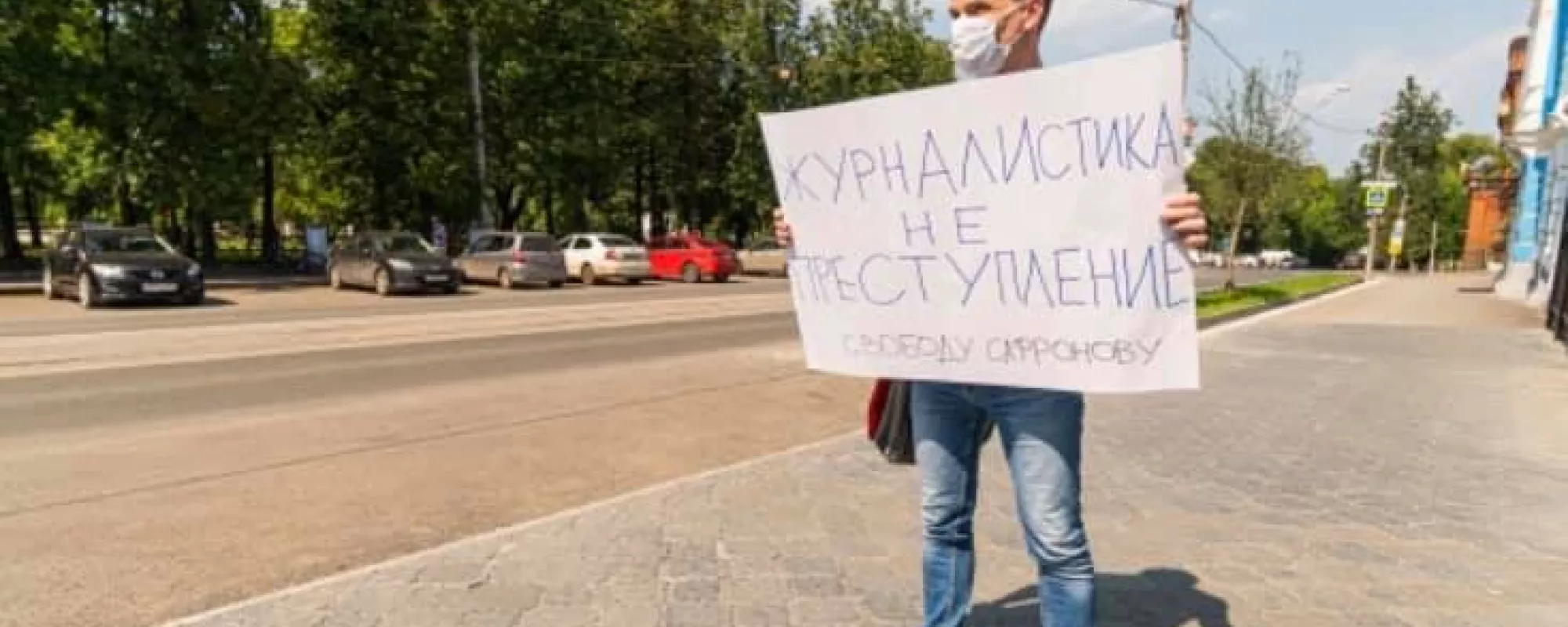 В Перми прекратили дело против журналиста, вышедшего на пикет в поддержку Ивана Сафронова