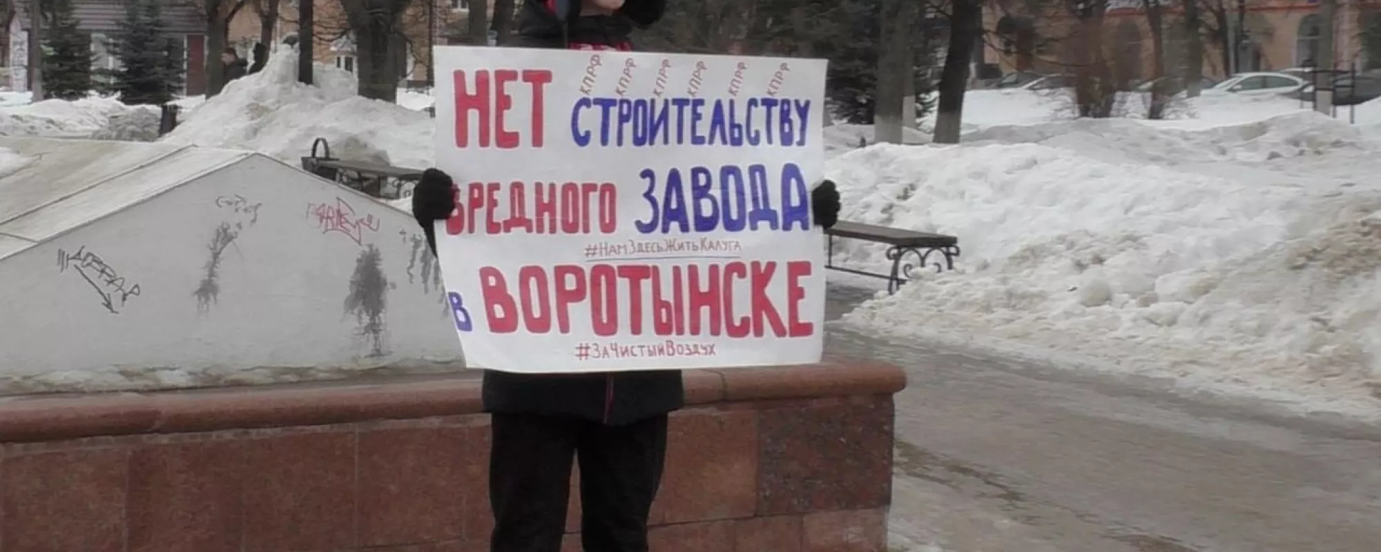 На жителя Калуги составили протокол из-за одиночного пикета против строительства завода