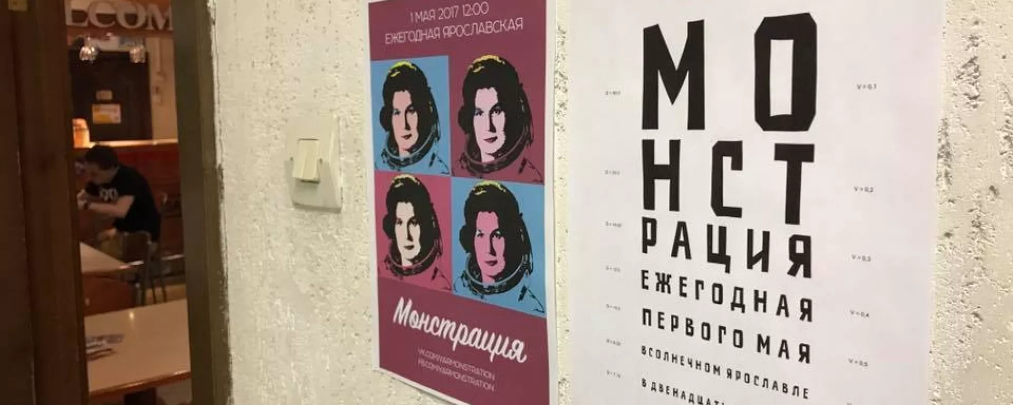 В Ярославле Центр «Э» вызвал на беседу организатора «Монстрации» из-за фото Терешковой