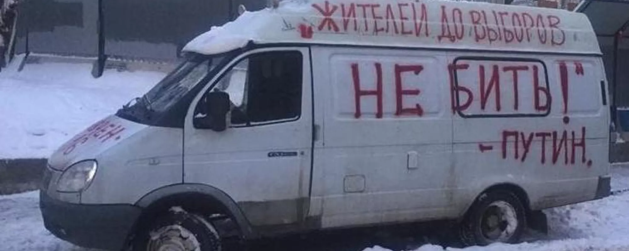 Газель с надписью «Жителей до выборов не бить» пытались эвакуировать с водителем внутри