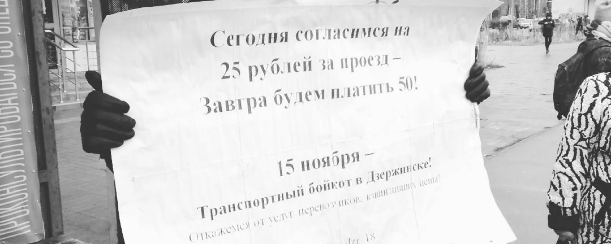 Участника группы «Дзержинск против повышения цен на проезд» оштрафовали за пикет