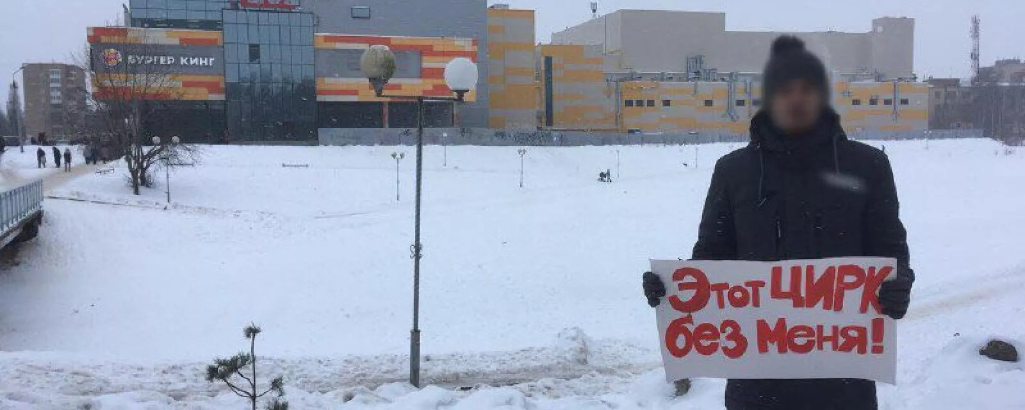 В Смоленске сторонника Навального задержали за пикет с плакатом «Этот ЦИРК без меня»