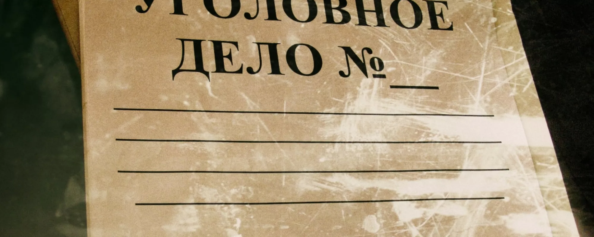 Опубликован доклад об уголовных преследованиях по политическим мотивам в России в 2011-2014 годах