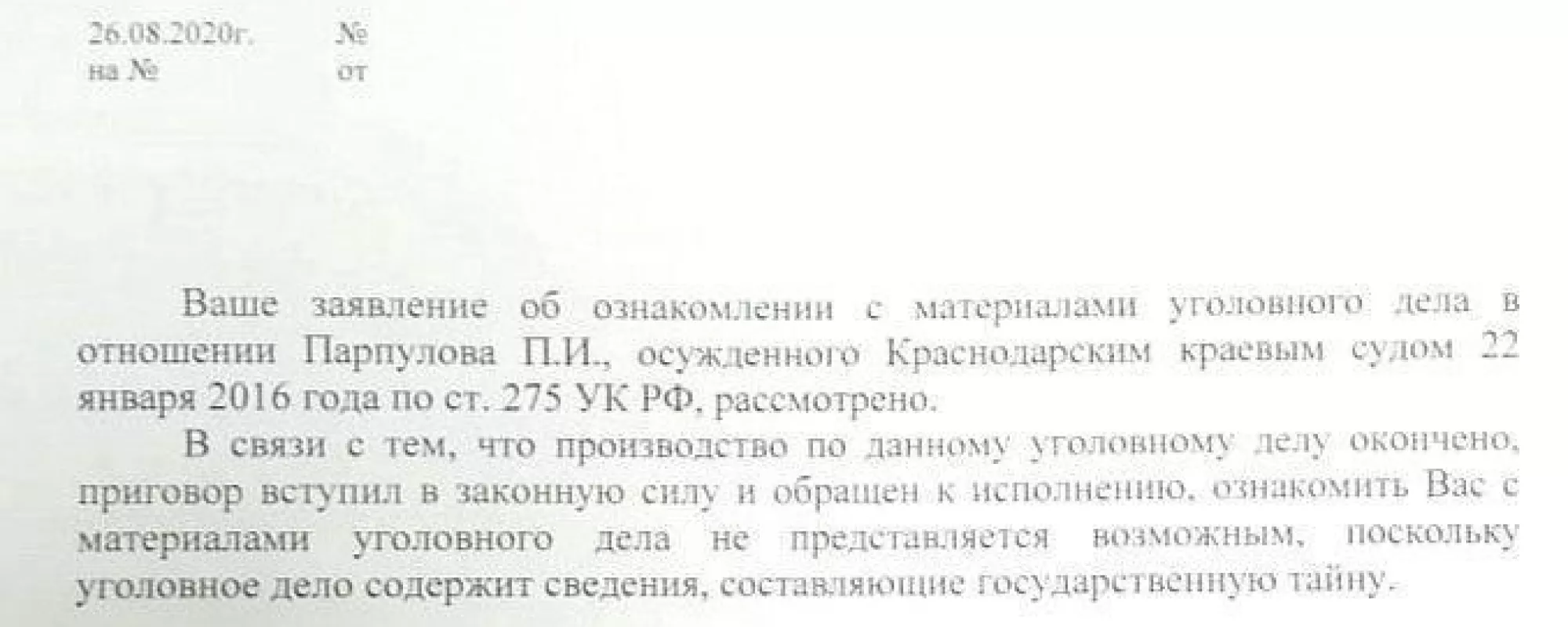 Адвокату осужденного по делу о госизмене отказали в ознакомлении с материалами дела