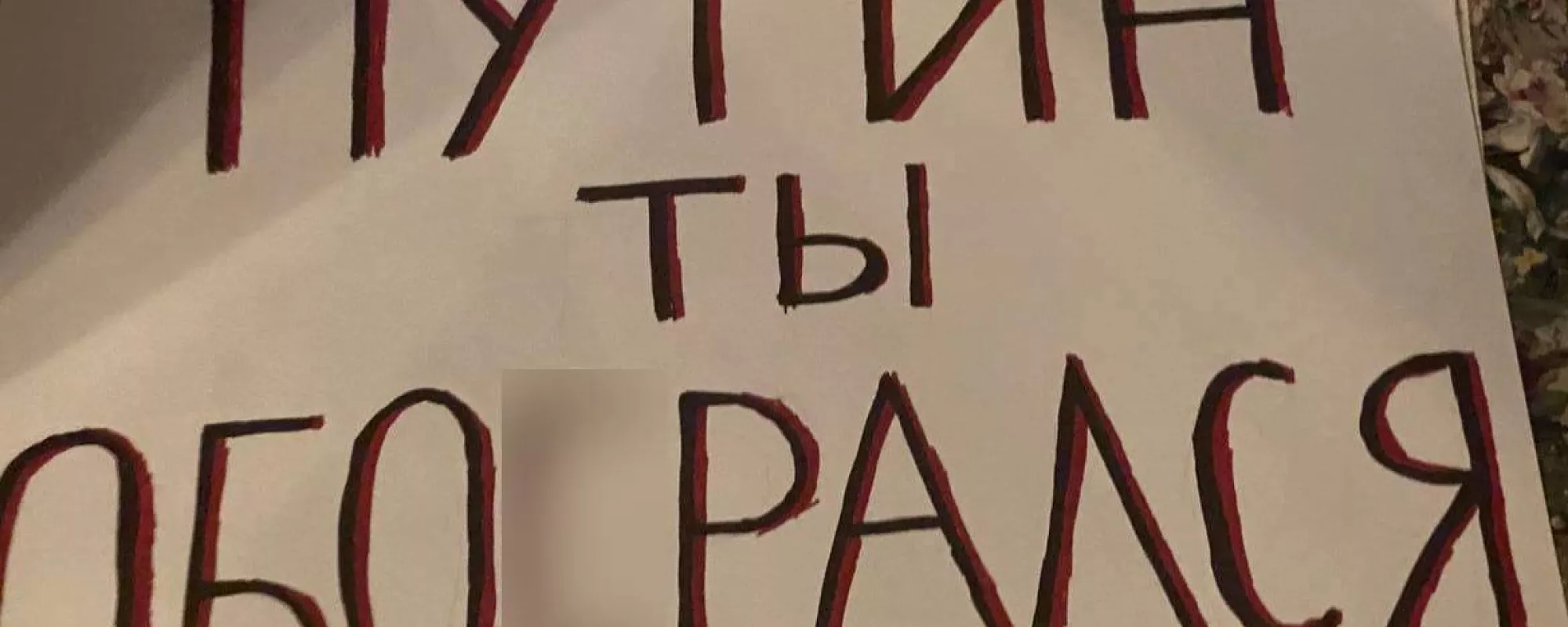 На Красной площади задержали пикетчика с плакатом о Путине. В отделе полиции у него отняли телефон