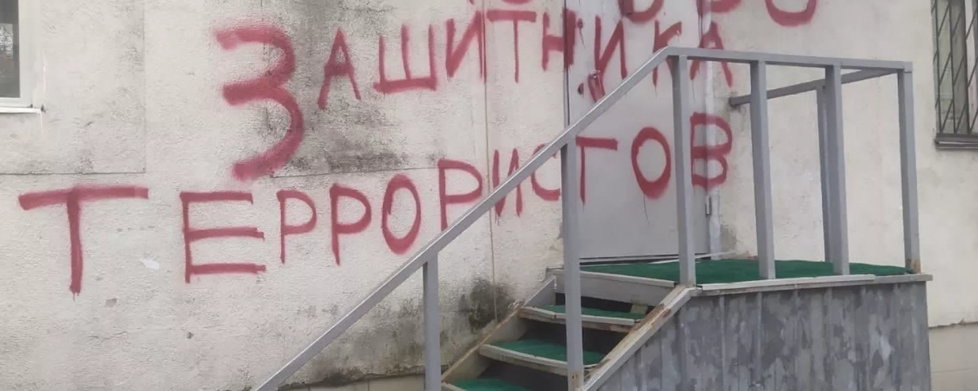 В подъезде правозащитника Льва Пономарева неизвестные оставили оскорбительные надписи