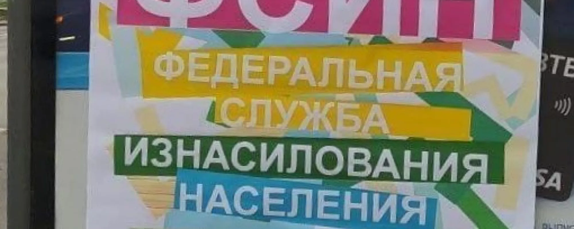 Суд в Петербурге утвердил штраф из-за плаката «Федеральная служба изнасилования населения»