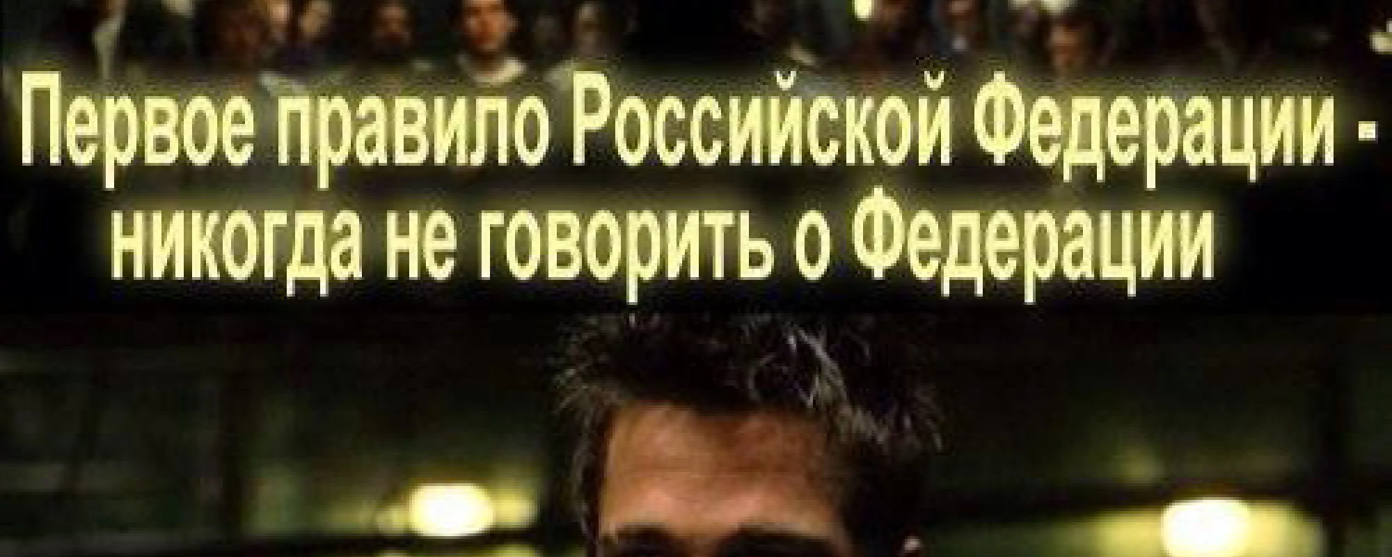 Это страшное слово — «федерализация»