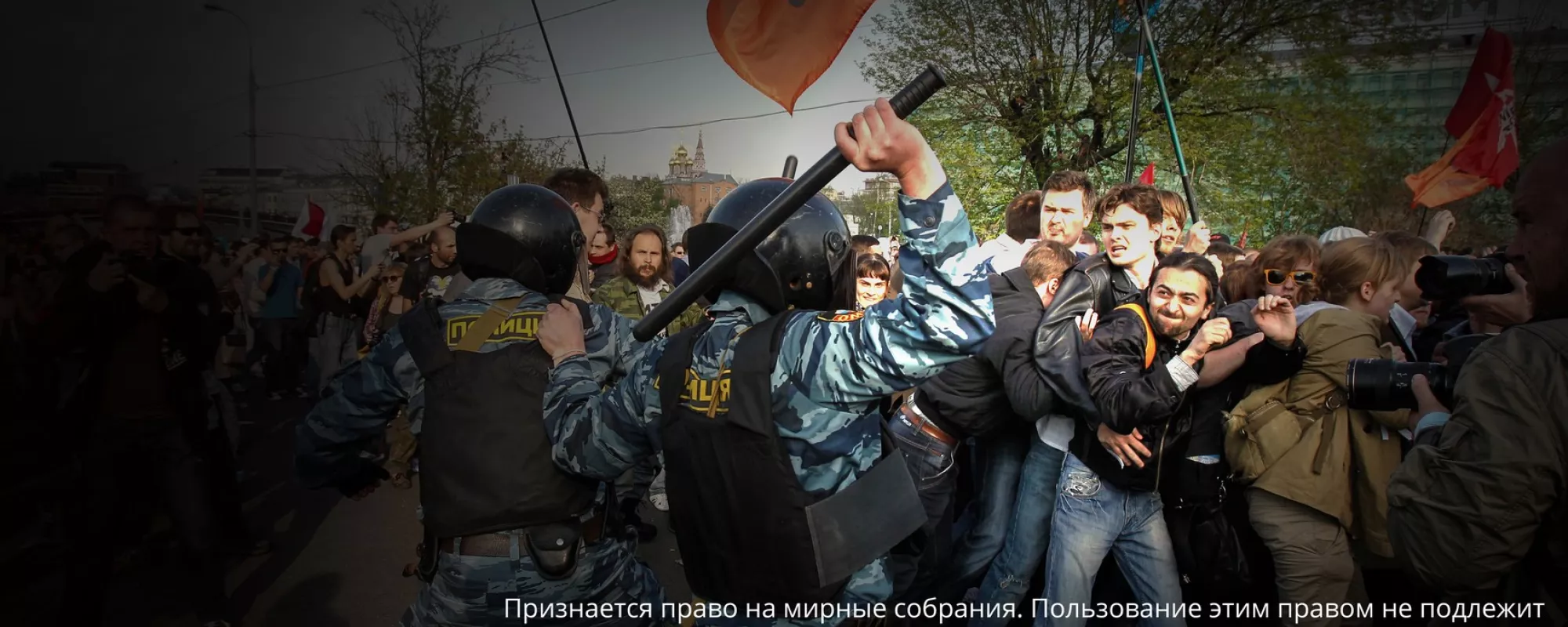 Свобода собраний в России. Антиконституционные нормы и незаконное правоприменение