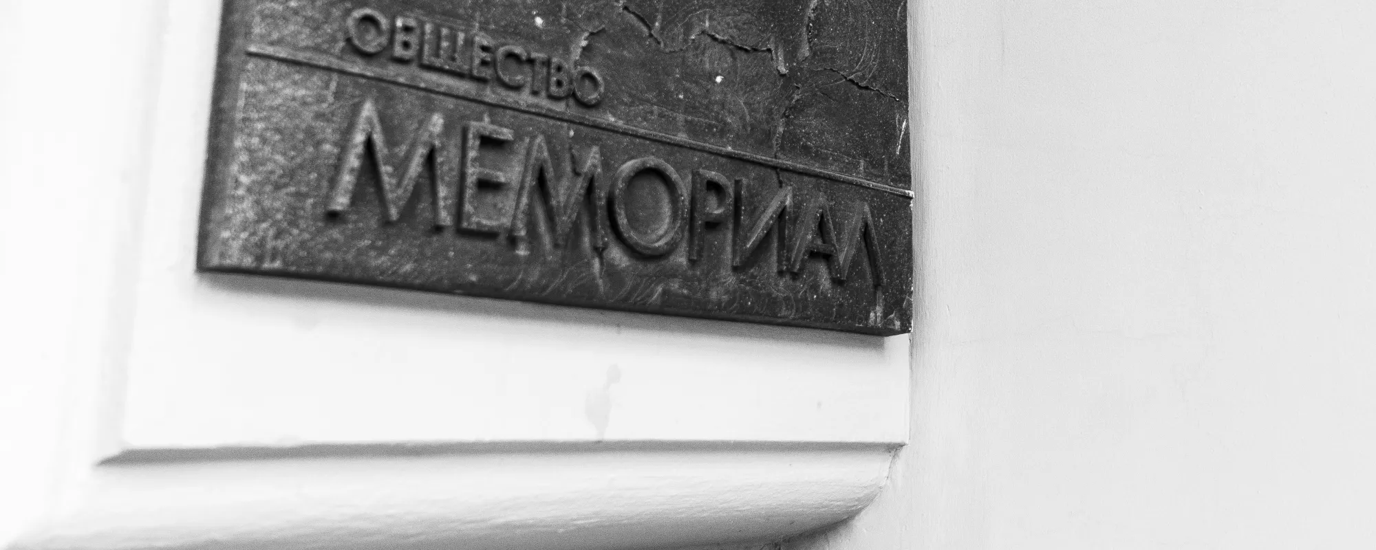 Обыски и штрафы в сотни тысяч: как преследуют Международное общество «Мемориал»