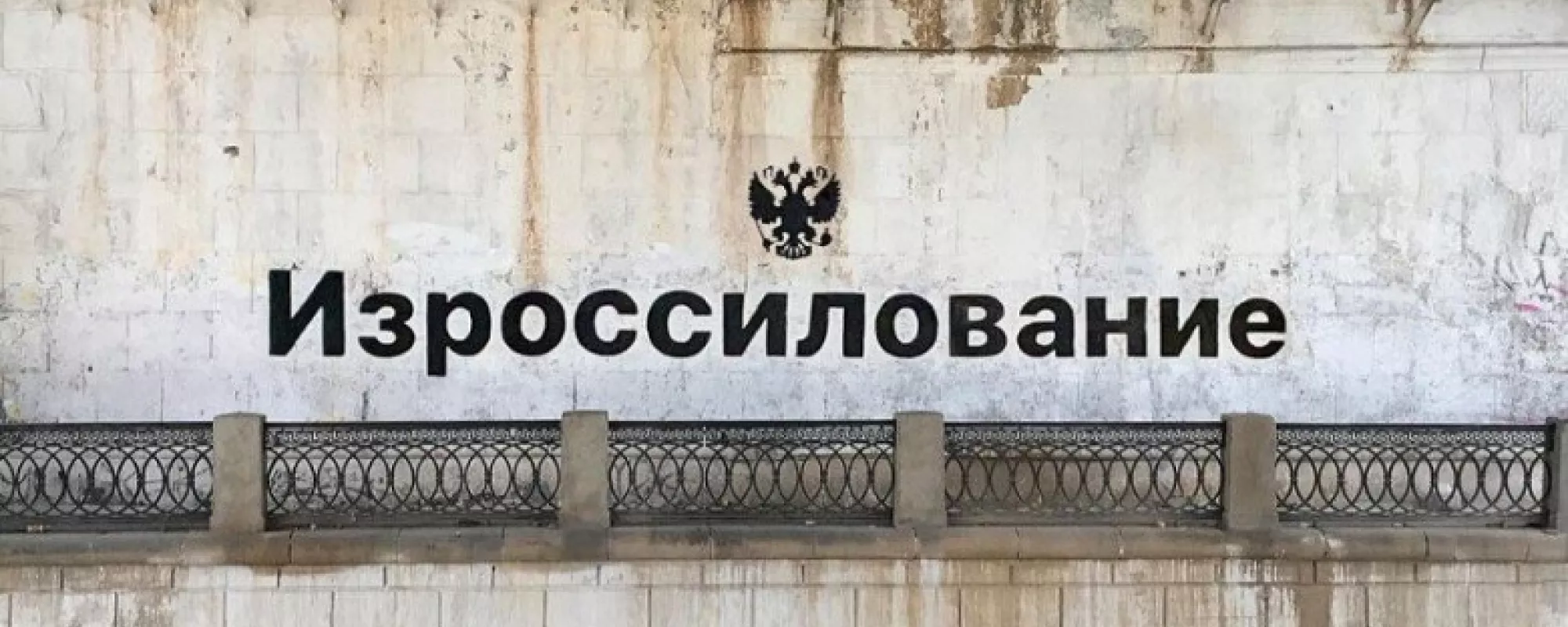 Автора работы «Изроссилование» второй раз подряд арестовали на 15 суток