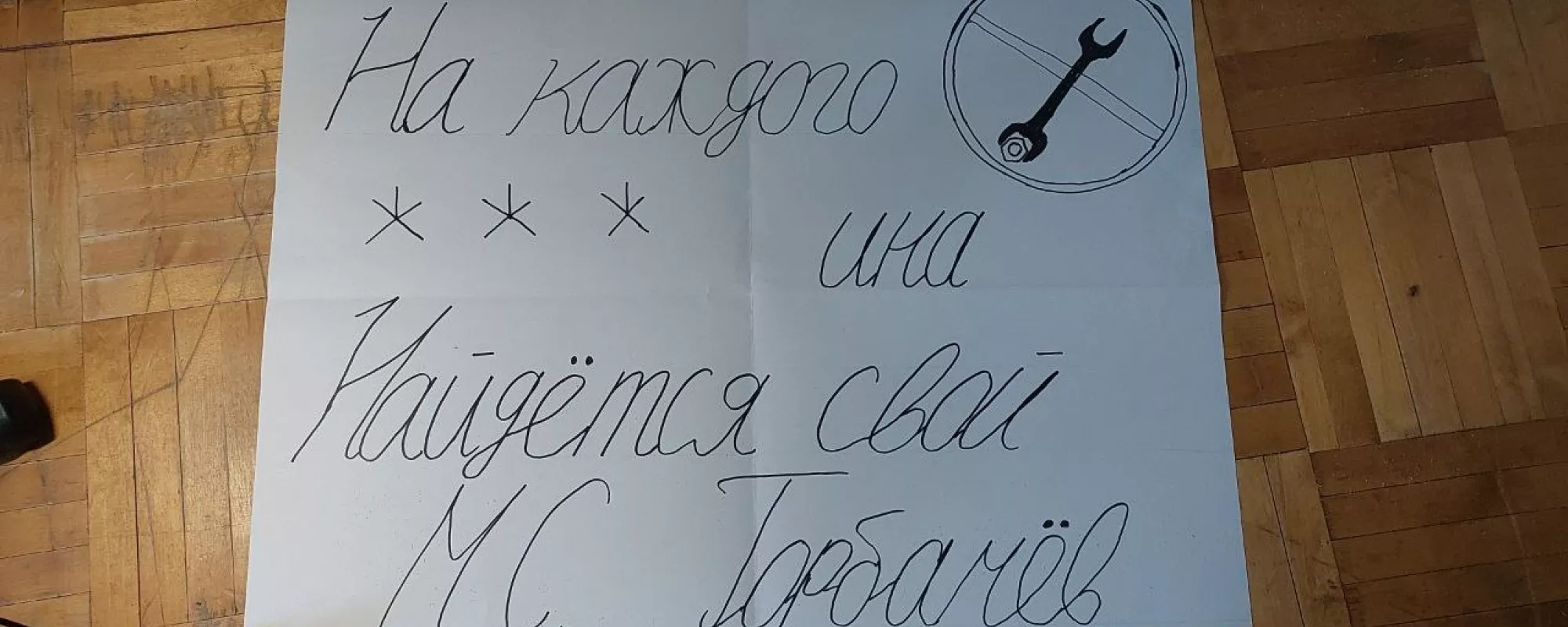 В Петербурге задержали пикетчика с плакатом «На каждого ***ина найдется свой Горбачев»
