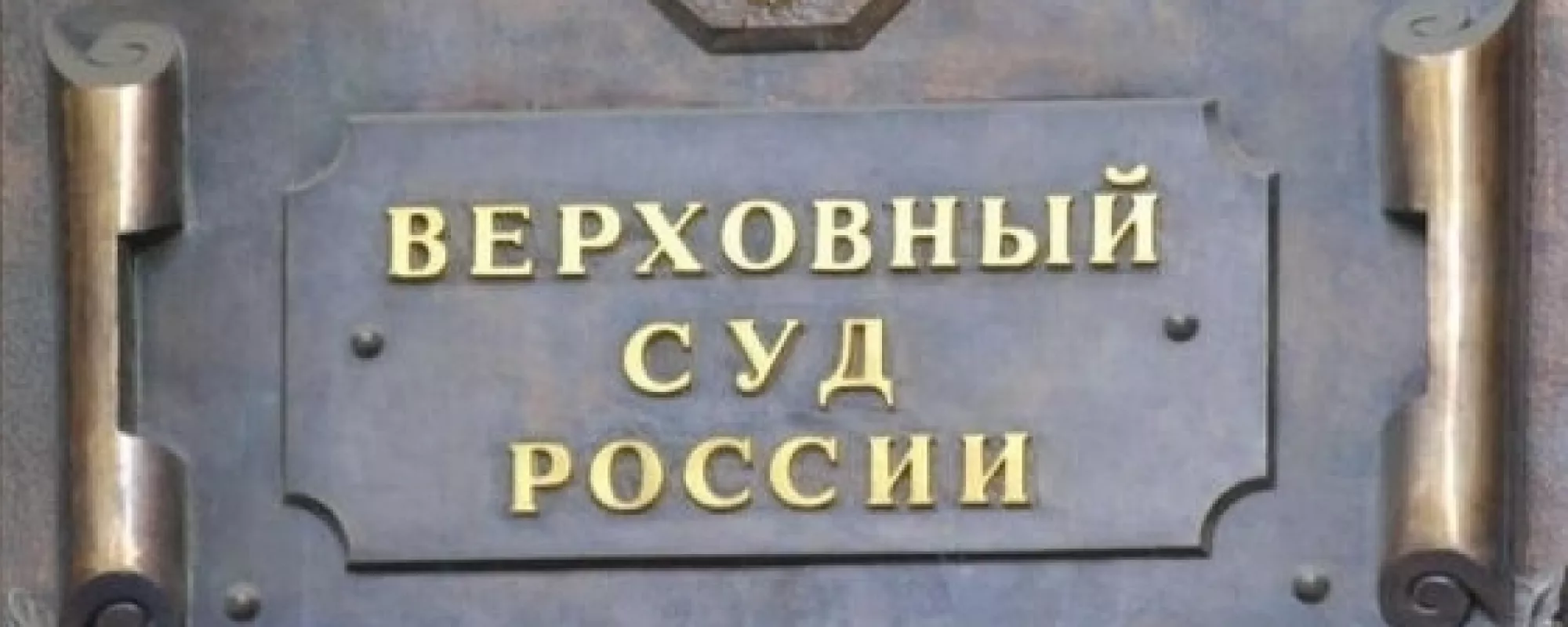 Законопроект Верховного суда: впрямую не коснется, но может затронуть