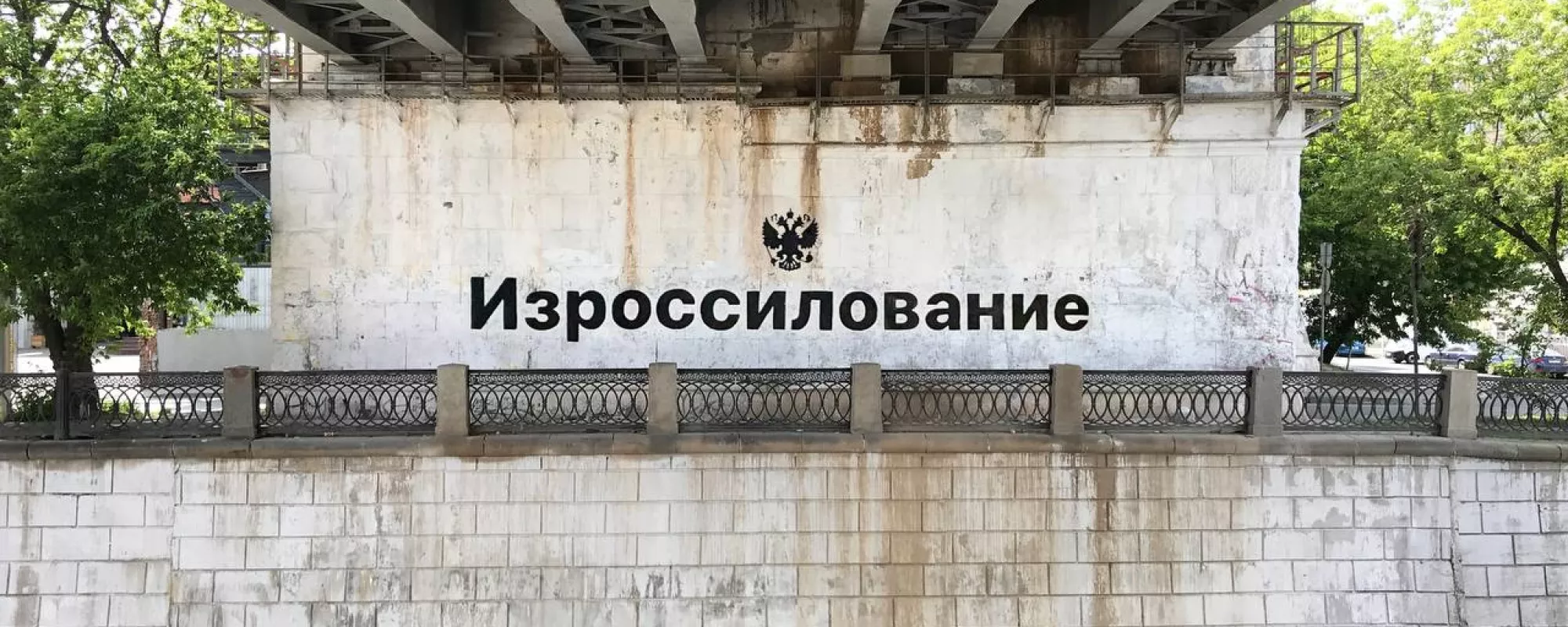 Автора работы «Изроссилование» арестовали на 15 суток