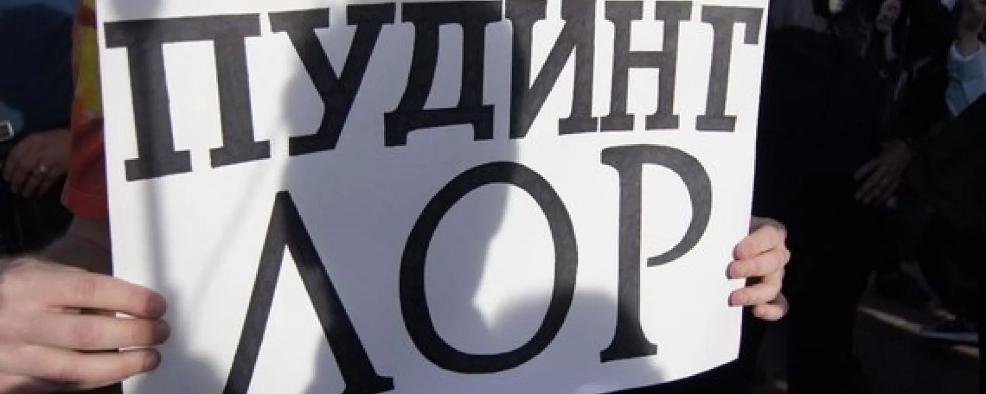 В Петербурге суд прекратил дело задержанного 23 июня за плакат «Пудинг лор»
