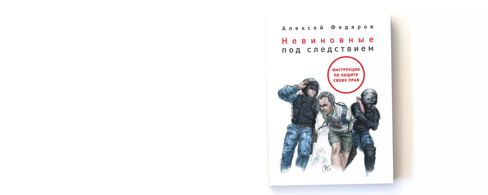 Что делать, если вас задержали по несправедливому делу: глава из книги Алексея Федярова