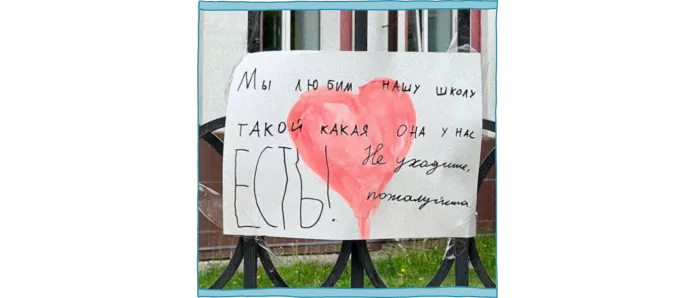 One of the posters in support of Elena Rakinsteva on the fence of School No. 12 in Perm, May-June 2023. The poster says: «We love our school the way it is! Please don’t leave.» / Photo: Telegram channel «Пермь 36,6 ПРОТИВ ВОЙНЫ»