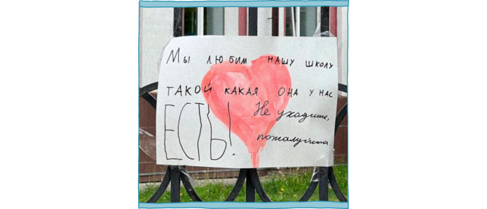 One of the posters in support of Elena Rakinsteva on the fence of School No. 12 in Perm, May-June 2023. The poster says: «We love our school the way it is! Please don’t leave.» / Photo: Telegram channel «Пермь 36,6 ПРОТИВ ВОЙНЫ»