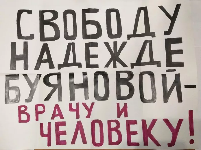 Плакат Дмитрия Рыкова в поддержку Надежды Буяновой, ноябрь 2024 г. / Фото из личного архива