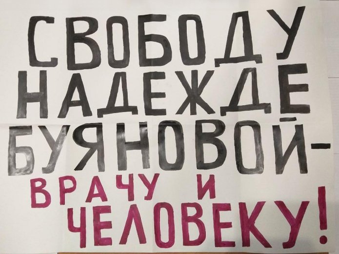 Плакат Дмитрия Рыкова в поддержку Надежды Буяновой, ноябрь 2024 г. / Фото из личного архива