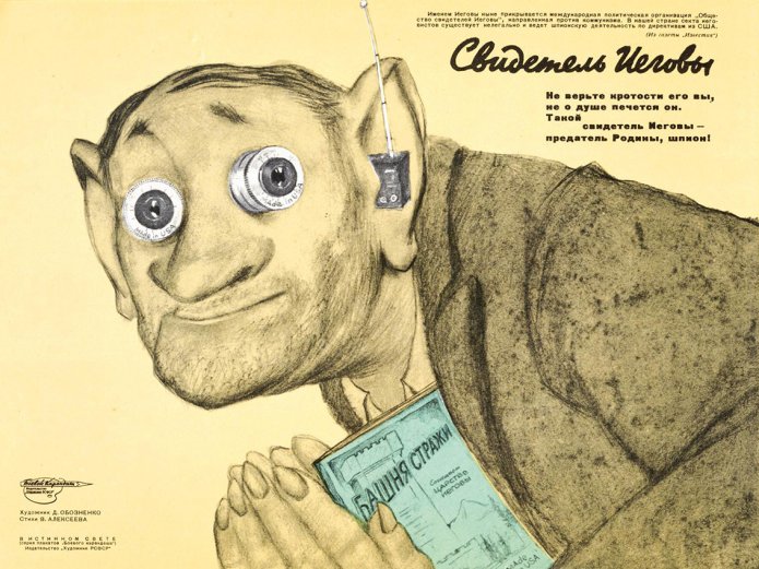<em>Советский агитационный плакат «Свидетель Иеговы», 1960-e / «Боевой карандаш»</em>