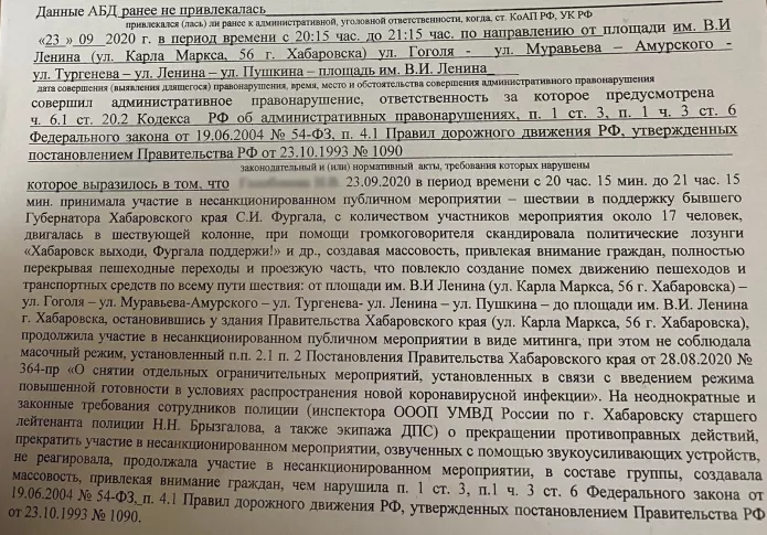 Part of the administrative offence report issued against one of the participants of the Khabarovsk protests. Image: OVD-Info.