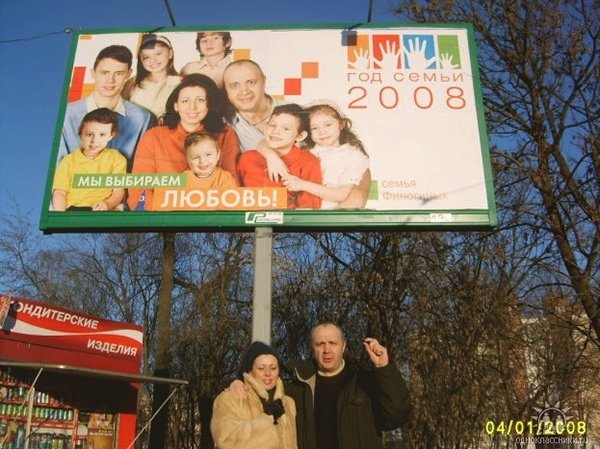Сергей Финогин с супругой Еленой на фоне постера с их семьей, 2008 год / Фото из соцсетей Финогина