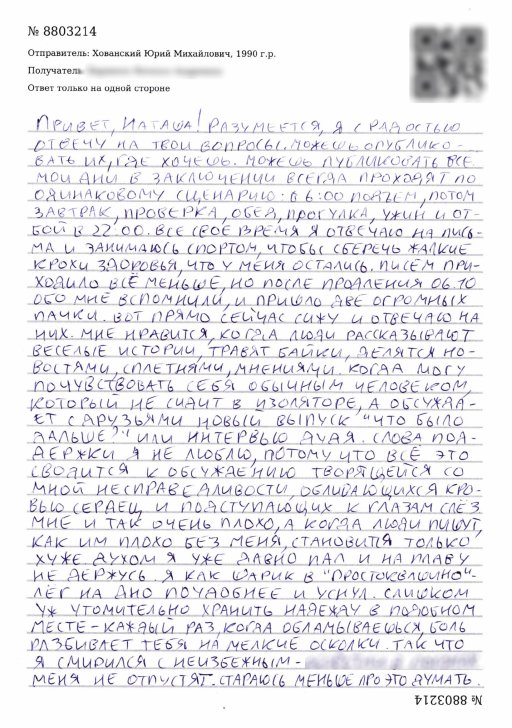 Письмо Юрия Хованского ОВД-Инфо