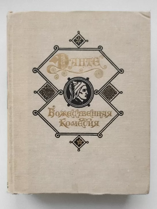 An edition of Dante Alighieri’s Divine Comedy purchased by Kirill Shvetsov / Photo provided by Kirill Shvetsov