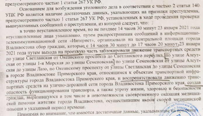Vladivostok, the decision to initiate a criminal case under the first part of Article 267 of the Criminal Code is dated January 23, 2021