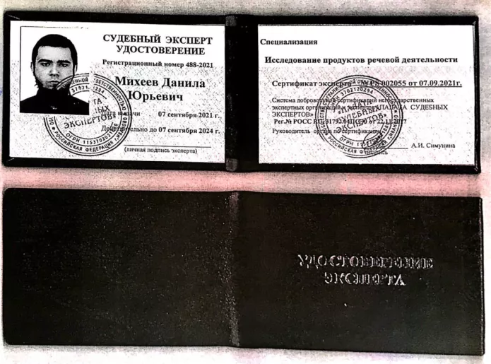 Скан удостоверения судебного эксперта Данилы Михеева из материалов дела крымского татарина Мустафы Сейдалиева / Фото: Грати
