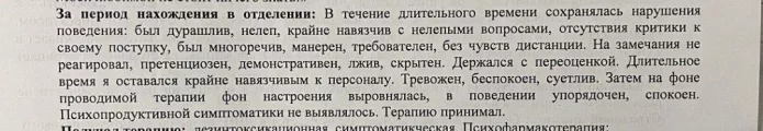 Запись о поведении Славы Малахова из медицинской карты психиатрической больницы города Тосно, Ленинградская область / Фото предоставлено Славой Малаховым