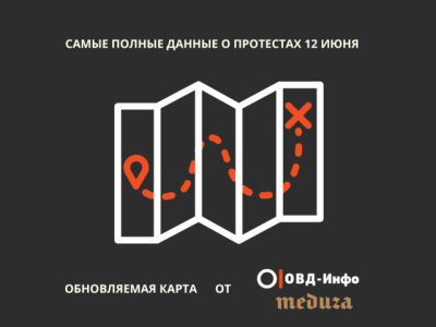 Сколько людей и в каких городах вышли на акции 12 июня: карта ОВД-Инфо и Meduza