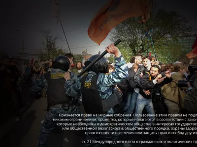      Свобода собраний в России. Антиконституционные нормы и незаконное правоприменение
    