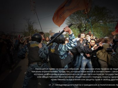 Свобода собраний в России. Антиконституционные нормы и незаконное правоприменение