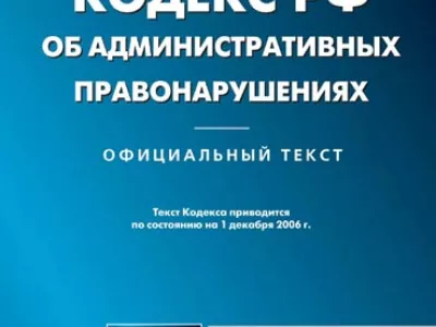      В Госдуму внесен проект нового Кодекса об административных правонарушениях
    