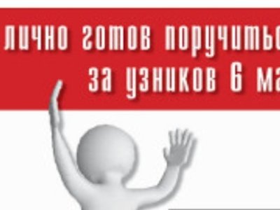 «Новая газета» начала поиск поручителей за «узников Болотной»