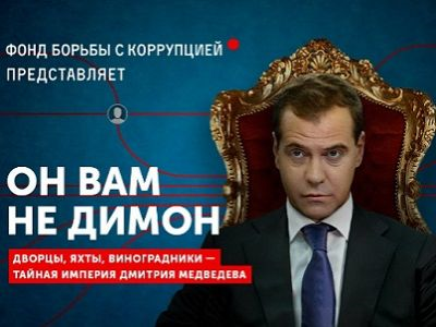 Акции против коррупции в правительстве РФ: «Он нам не Димон»