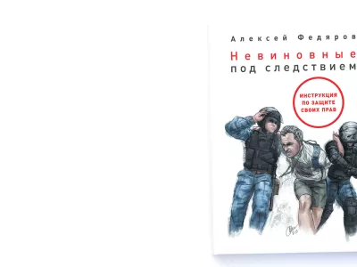  Что делать, если вас задержали по несправедливому делу: глава из книги Алексея Федярова 